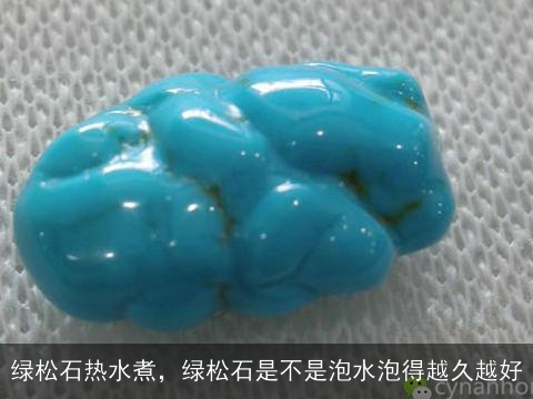 绿松石热水煮，绿松石是不是泡水泡得越久越好