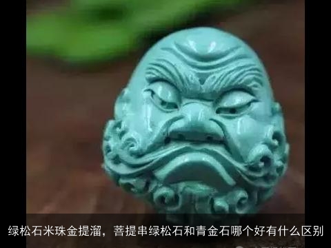 绿松石米珠金提溜，菩提串绿松石和青金石哪个好有什么区别