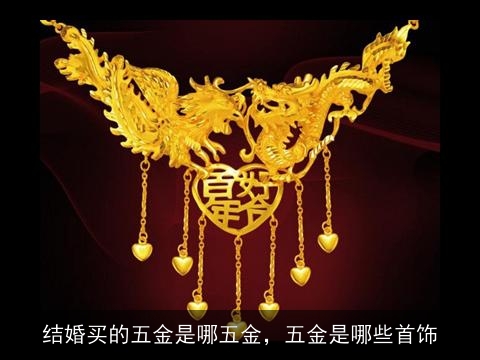 结婚买的五金是哪五金，五金是哪些首饰