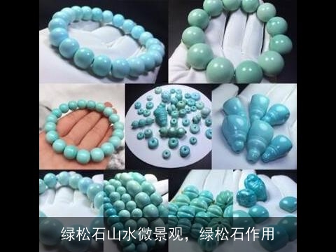 绿松石山水微景观，绿松石作用