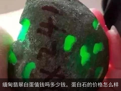 缅甸翡翠白蛋值钱吗多少钱，蛋白石的价格怎么样