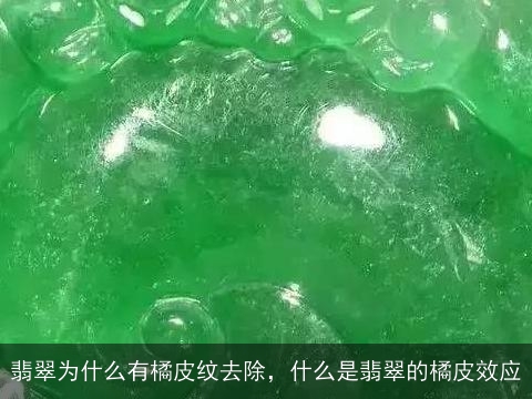 翡翠为什么有橘皮纹去除，什么是翡翠的橘皮效应