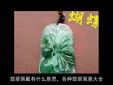 翡翠佩戴有什么意思，各种翡翠寓意大全