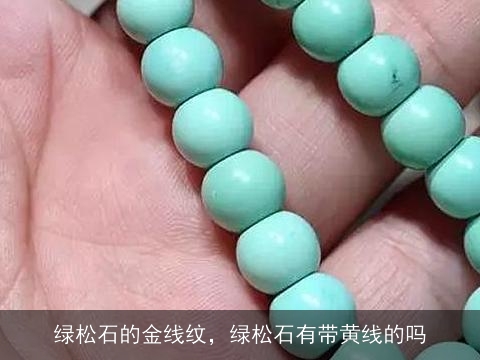 绿松石的金线纹，绿松石有带黄线的吗