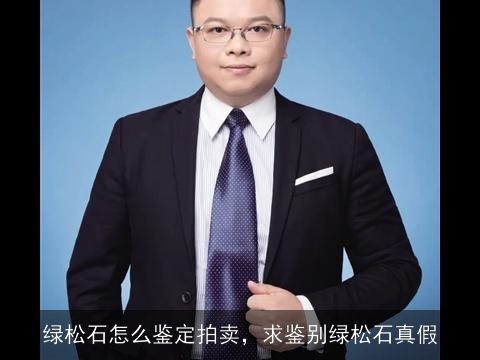 绿松石怎么鉴定拍卖，求鉴别绿松石真假