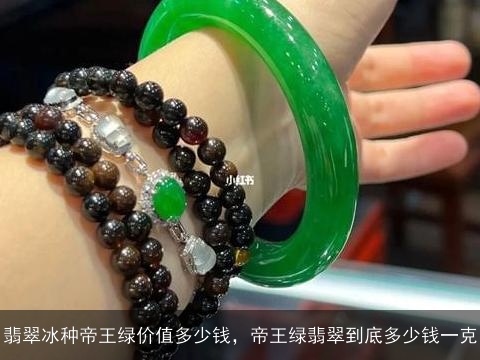 翡翠冰种帝王绿价值多少钱，帝王绿翡翠到底多少钱一克