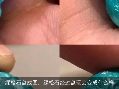 绿松石盘成图，绿松石经过盘玩会变成什么样