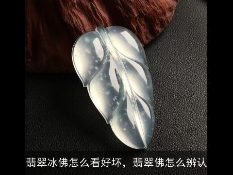 翡翠冰佛怎么看好坏，翡翠佛怎么辨认