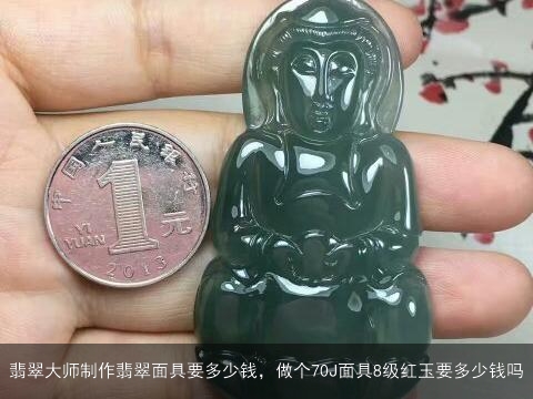 翡翠大师制作翡翠面具要多少钱，做个70J面具8级红玉要多少钱吗