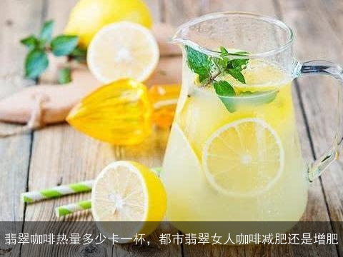 翡翠咖啡热量多少卡一杯，都市翡翠女人咖啡减肥还是增肥