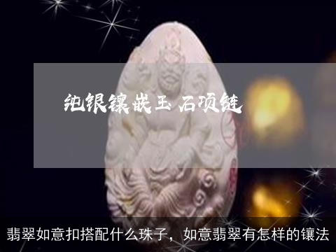 翡翠如意扣搭配什么珠子，如意翡翠有怎样的镶法