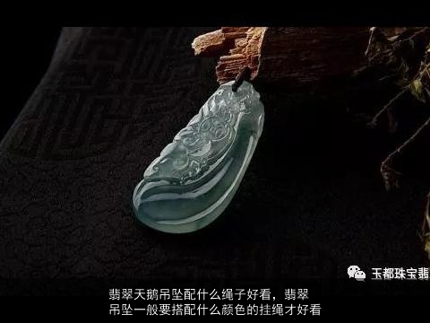 翡翠天鹅吊坠配什么绳子好看，翡翠吊坠一般要搭配什么颜色的挂绳才好看