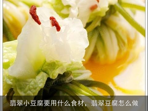 翡翠小豆腐要用什么食材，翡翠豆腐怎么做