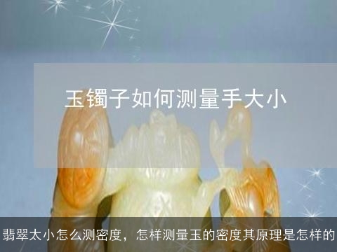 翡翠太小怎么测密度，怎样测量玉的密度其原理是怎样的