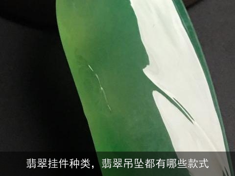 翡翠挂件种类，翡翠吊坠都有哪些款式