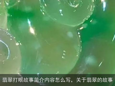 翡翠打眼故事简介内容怎么写，关于翡翠的故事