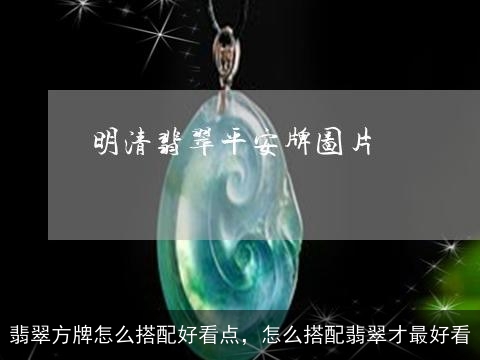 翡翠方牌怎么搭配好看点，怎么搭配翡翠才最好看