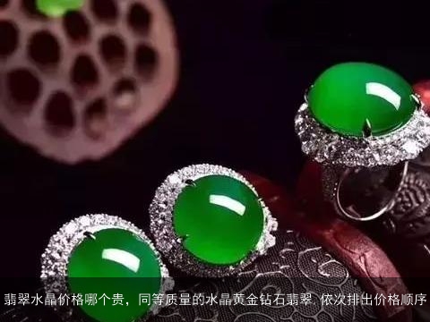 翡翠水晶价格哪个贵，同等质量的水晶黄金钻石翡翠,依次排出价格顺序