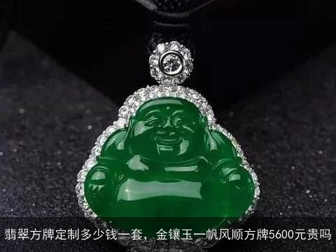 翡翠方牌定制多少钱一套，金镶玉一帆风顺方牌5600元贵吗