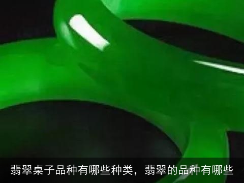 翡翠桌子品种有哪些种类，翡翠的品种有哪些