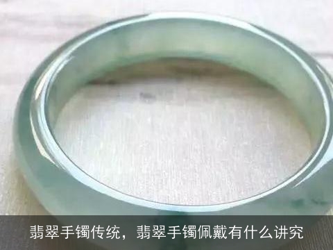 翡翠手镯传统，翡翠手镯佩戴有什么讲究