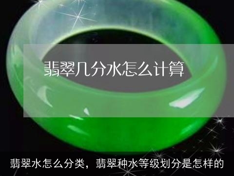 翡翠水怎么分类，翡翠种水等级划分是怎样的