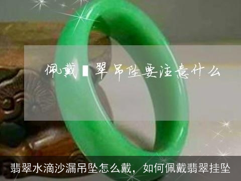 翡翠水滴沙漏吊坠怎么戴，如何佩戴翡翠挂坠