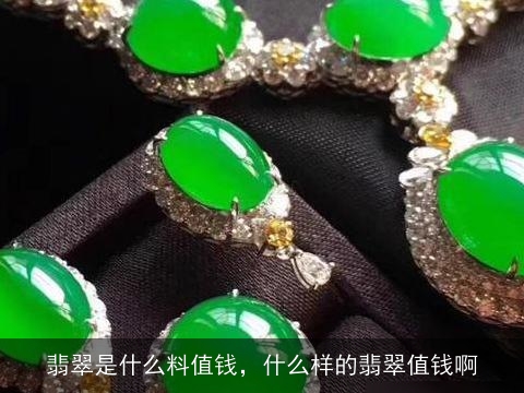 翡翠是什么料值钱，什么样的翡翠值钱啊