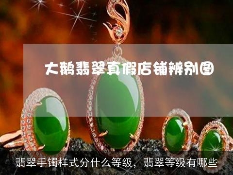 翡翠手镯样式分什么等级，翡翠等级有哪些