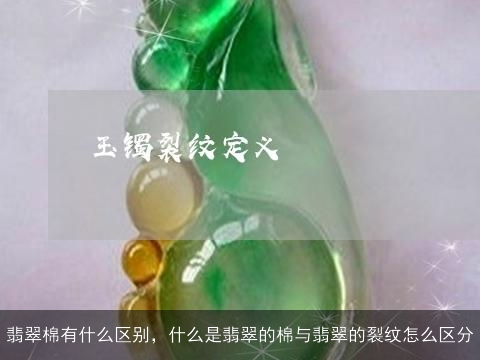 翡翠棉有什么区别，什么是翡翠的棉与翡翠的裂纹怎么区分