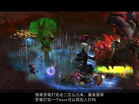 翡翠梦魇打完老二怎么出来，魔兽翡翠梦魇打完一个boss可以跟别人打吗