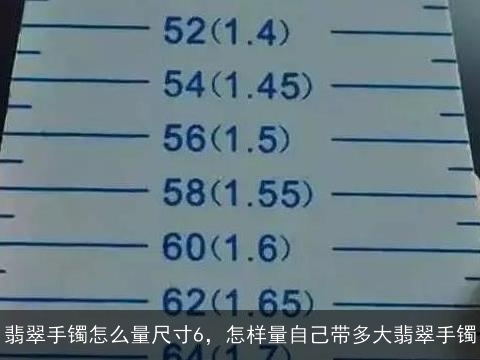 翡翠手镯怎么量尺寸6，怎样量自己带多大翡翠手镯