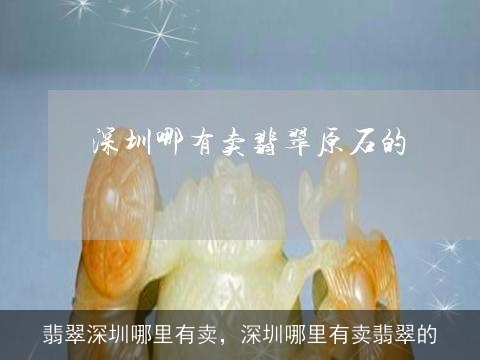 翡翠深圳哪里有卖，深圳哪里有卖翡翠的