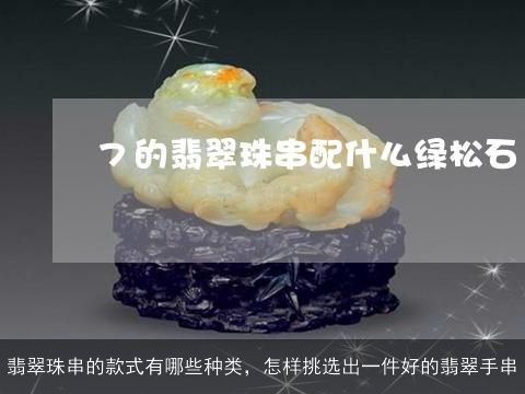 翡翠珠串的款式有哪些种类，怎样挑选出一件好的翡翠手串