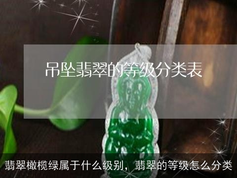 翡翠橄榄绿属于什么级别，翡翠的等级怎么分类