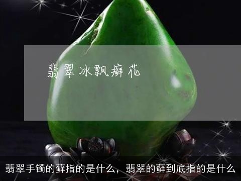 翡翠手镯的藓指的是什么，翡翠的藓到底指的是什么