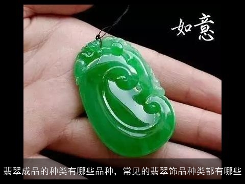 翡翠成品的种类有哪些品种，常见的翡翠饰品种类都有哪些