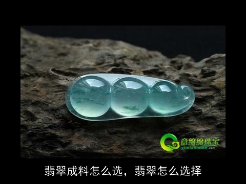 翡翠成料怎么选，翡翠怎么选择