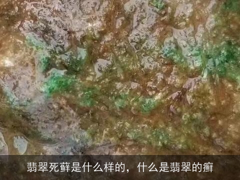 翡翠死藓是什么样的，什么是翡翠的癣