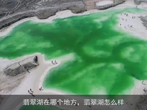 翡翠湖在哪个地方，翡翠湖怎么样