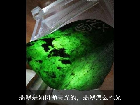 翡翠是如何抛亮光的，翡翠怎么抛光