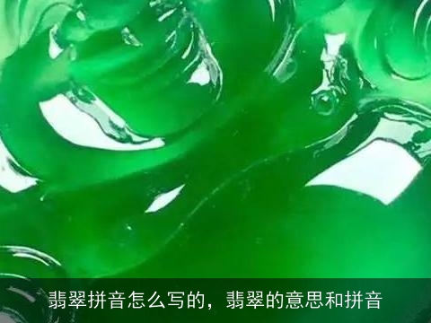 翡翠拼音怎么写的，翡翠的意思和拼音