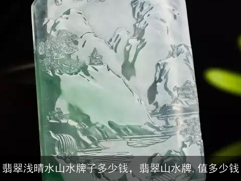 翡翠浅晴水山水牌子多少钱，翡翠山水牌,值多少钱