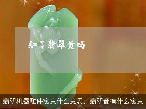 翡翠机器雕件寓意什么意思，翡翠都有什么寓意