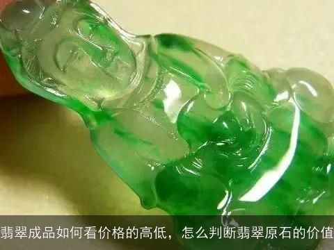 翡翠成品如何看价格的高低，怎么判断翡翠原石的价值