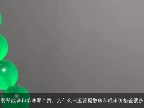 翡翠散珠和单珠哪个贵，为什么白玉菩提散珠和成串价格差很多