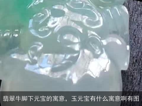 翡翠牛脚下元宝的寓意，玉元宝有什么寓意啊有图