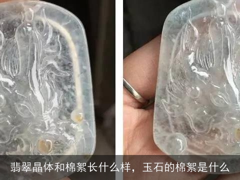 翡翠晶体和棉絮长什么样，玉石的棉絮是什么