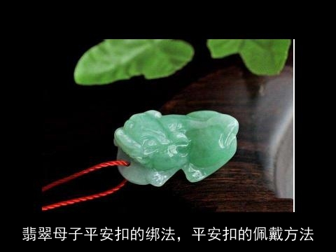 翡翠母子平安扣的绑法，平安扣的佩戴方法