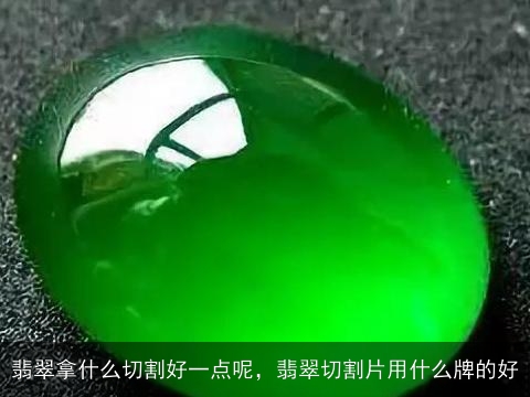 翡翠拿什么切割好一点呢，翡翠切割片用什么牌的好